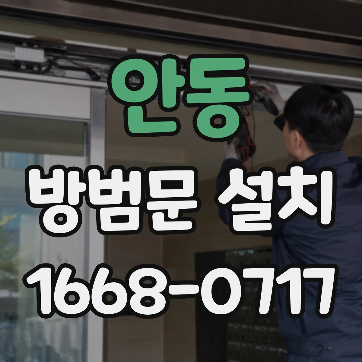 안동 방범문 설치
