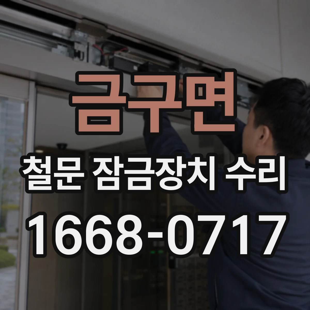 금구면 철문 잠금장치 수리