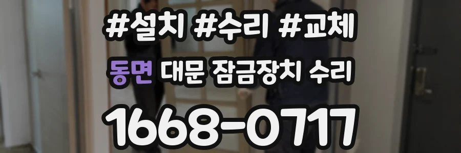 동면 대문 잠금장치 수리