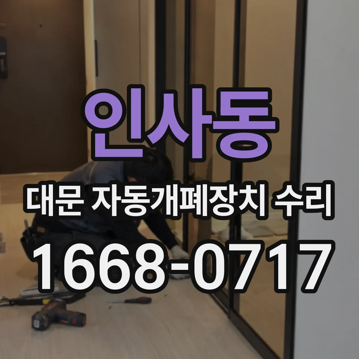 인사동 대문 자동개폐장치 수리