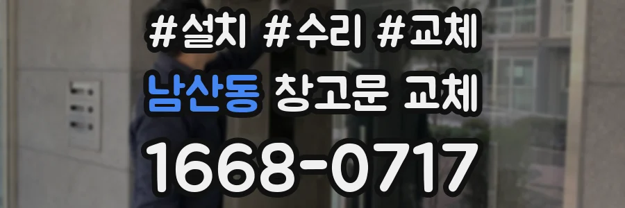남산동 창고문 교체
