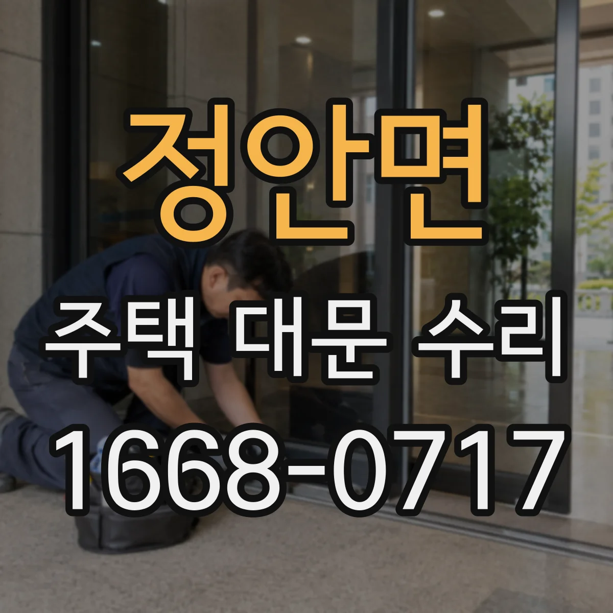 정안면 주택 대문 수리
