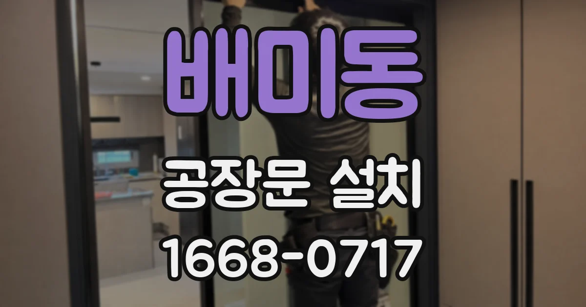 배미동 공장문 설치