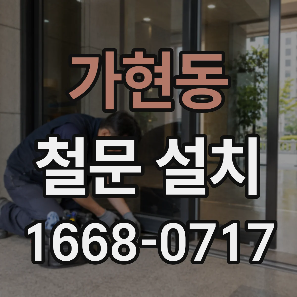 가현동 철문 설치