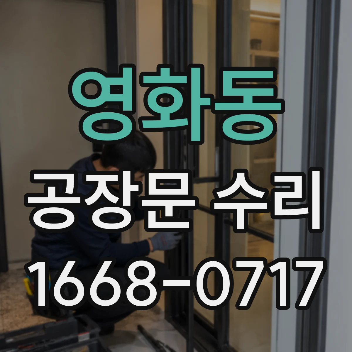 영화동 공장문 수리