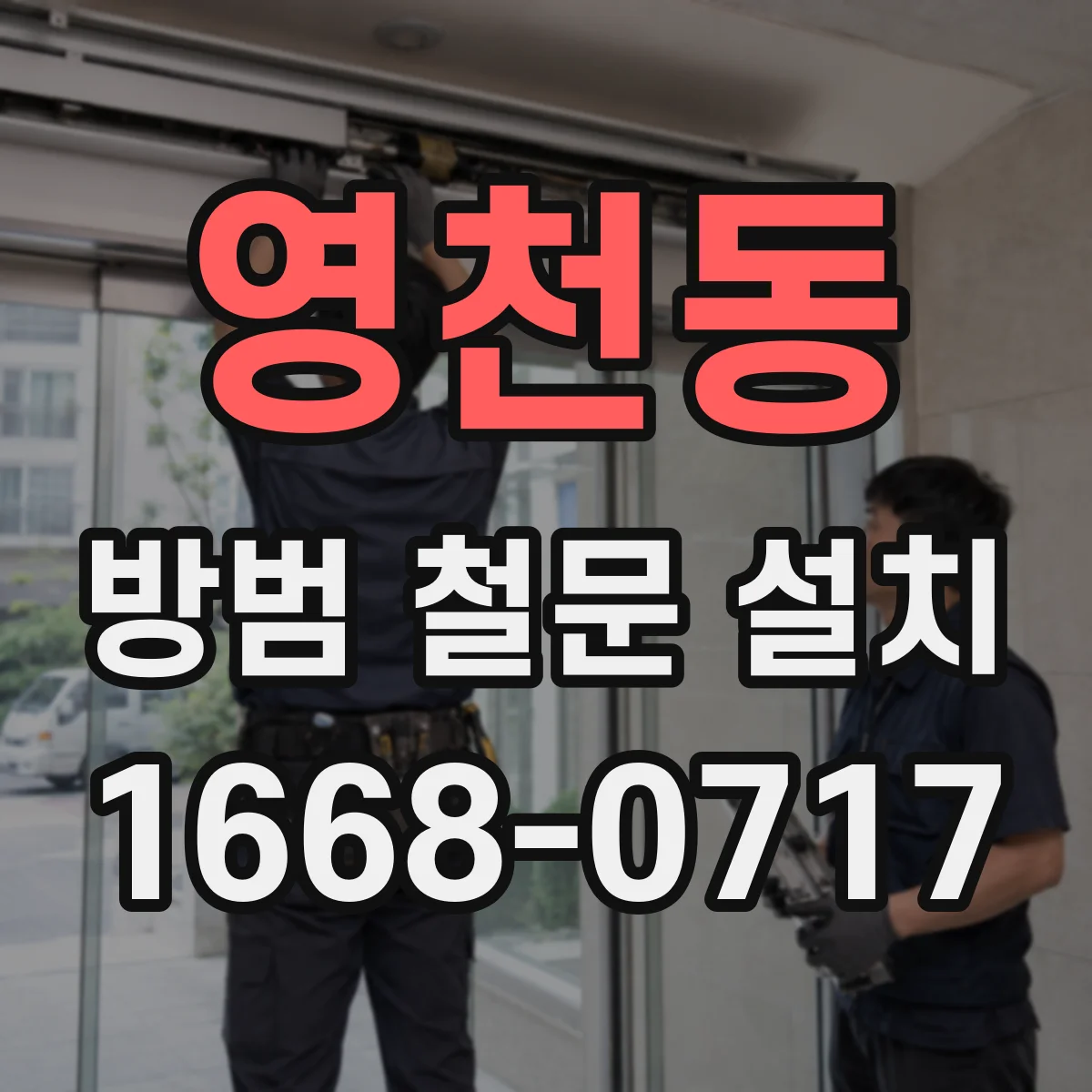 영천동 방범 철문 설치