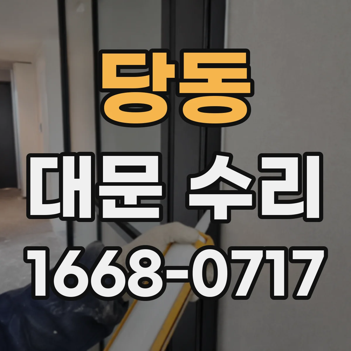 당동 대문 수리