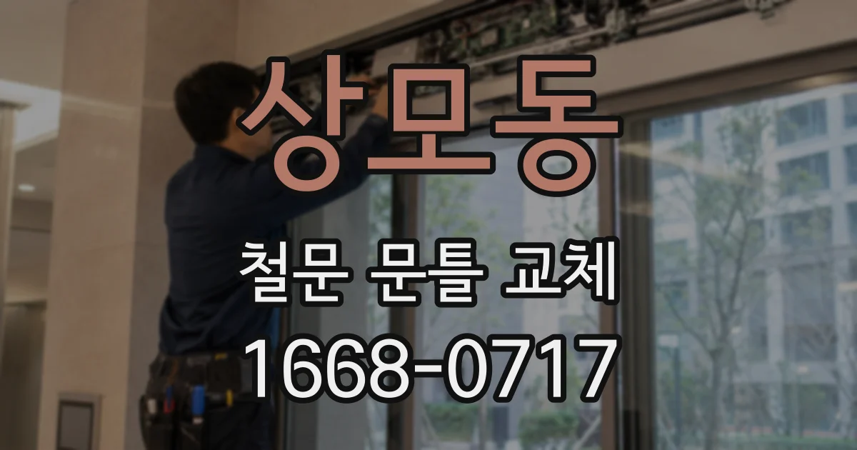 상모동 철문 문틀 교체