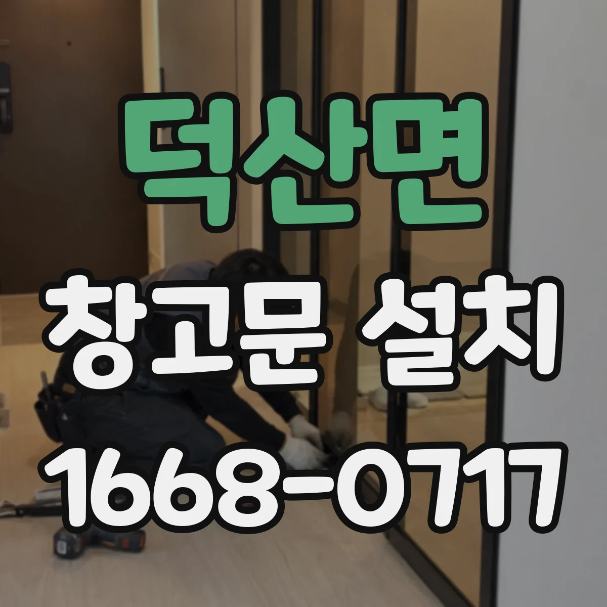 덕산면 창고문 설치
