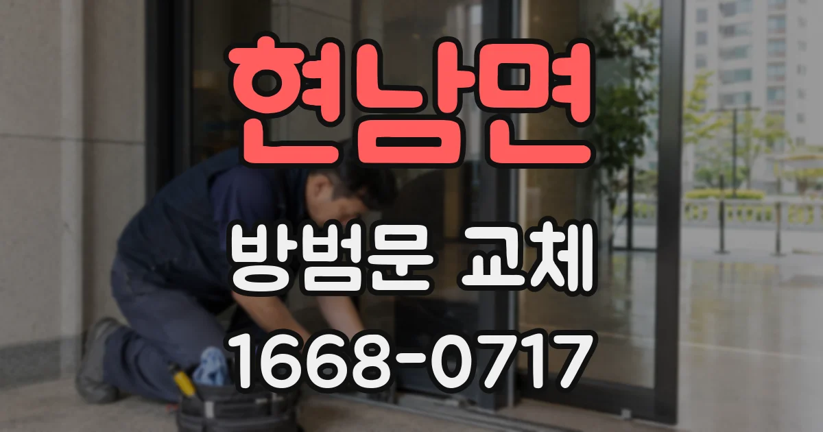 현남면 방범문 교체
