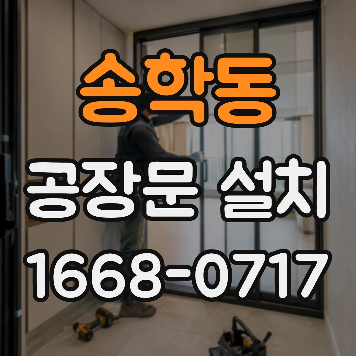 송학동 공장문 설치