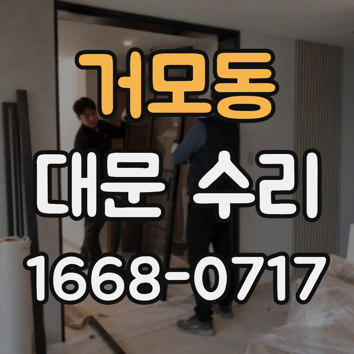 거모동 대문 수리