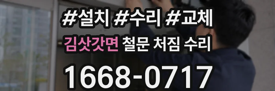 김삿갓면 철문 처짐 수리