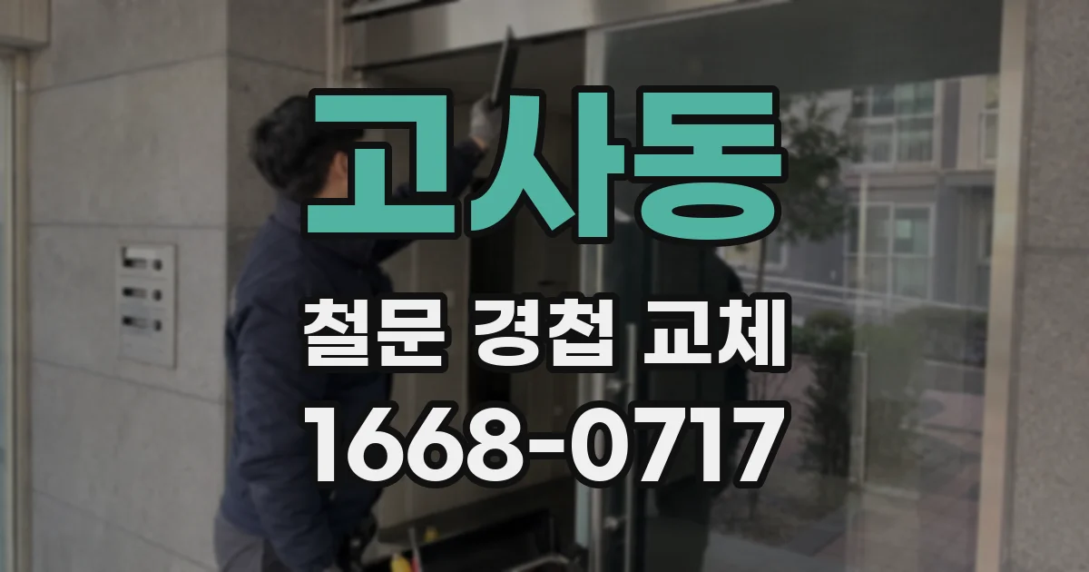 고사동 철문 경첩 교체