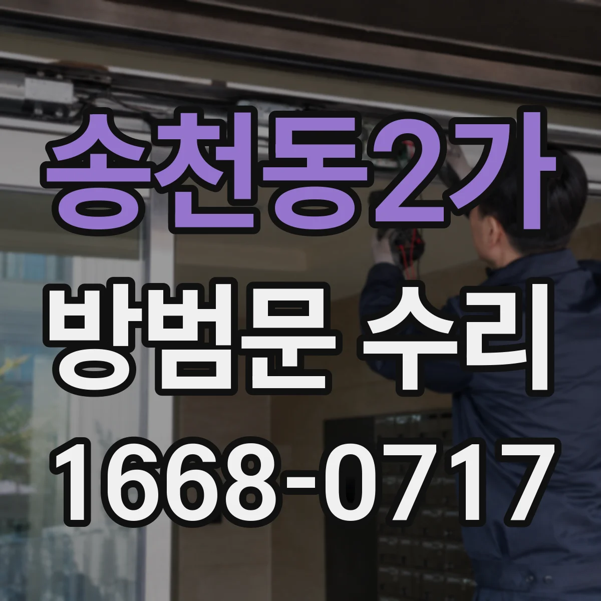 송천동2가 방범문 수리