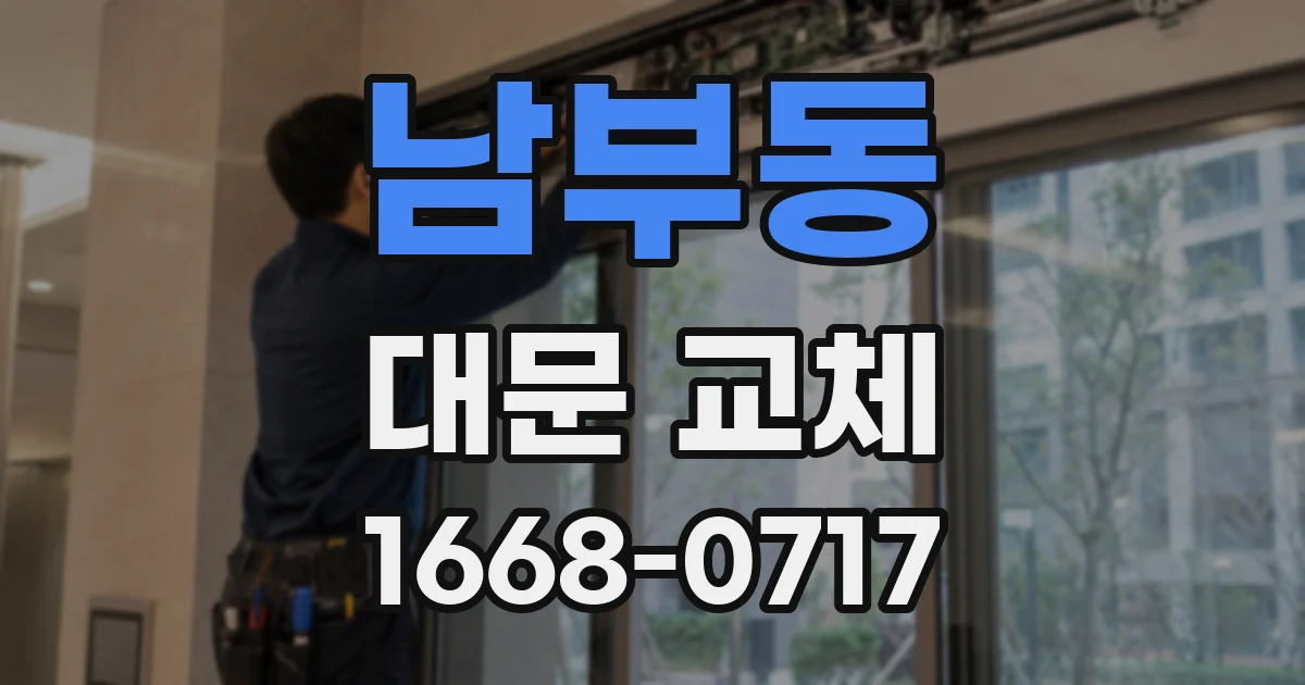 남부동 대문 교체
