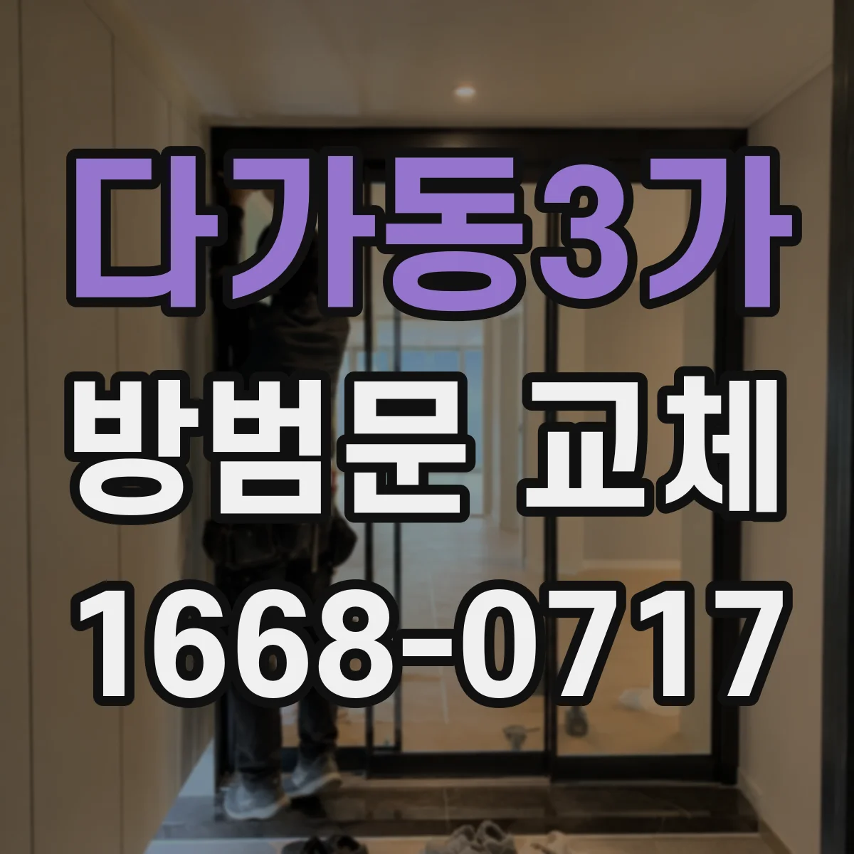 다가동3가 방범문 교체