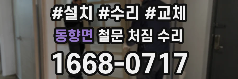 동향면 철문 처짐 수리