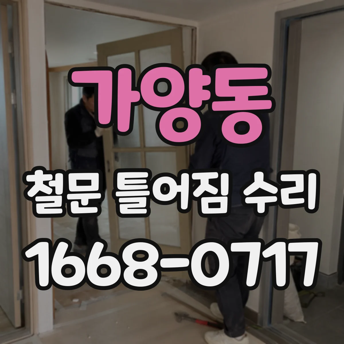 가양동 철문 틀어짐 수리