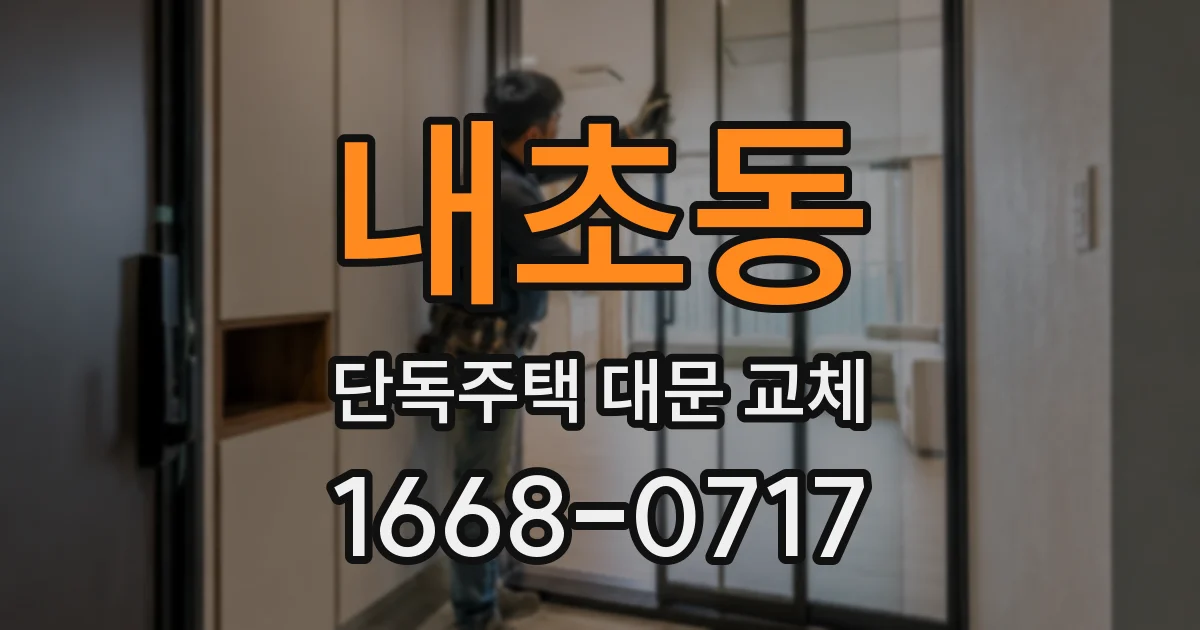 내초동 단독주택 대문 교체