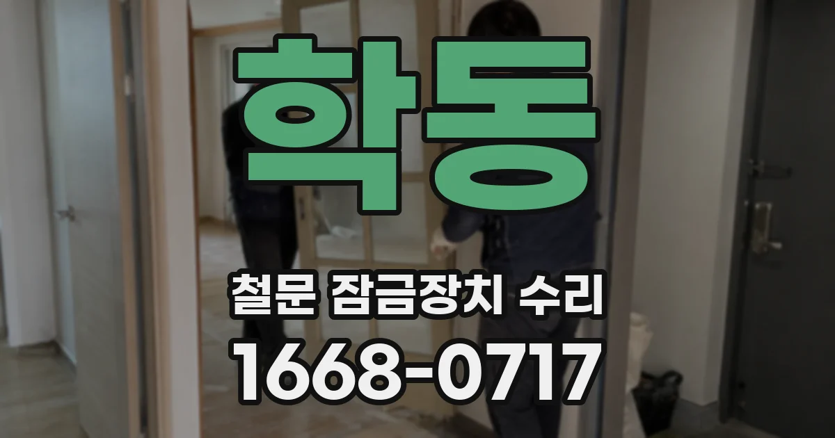 학동 철문 잠금장치 수리