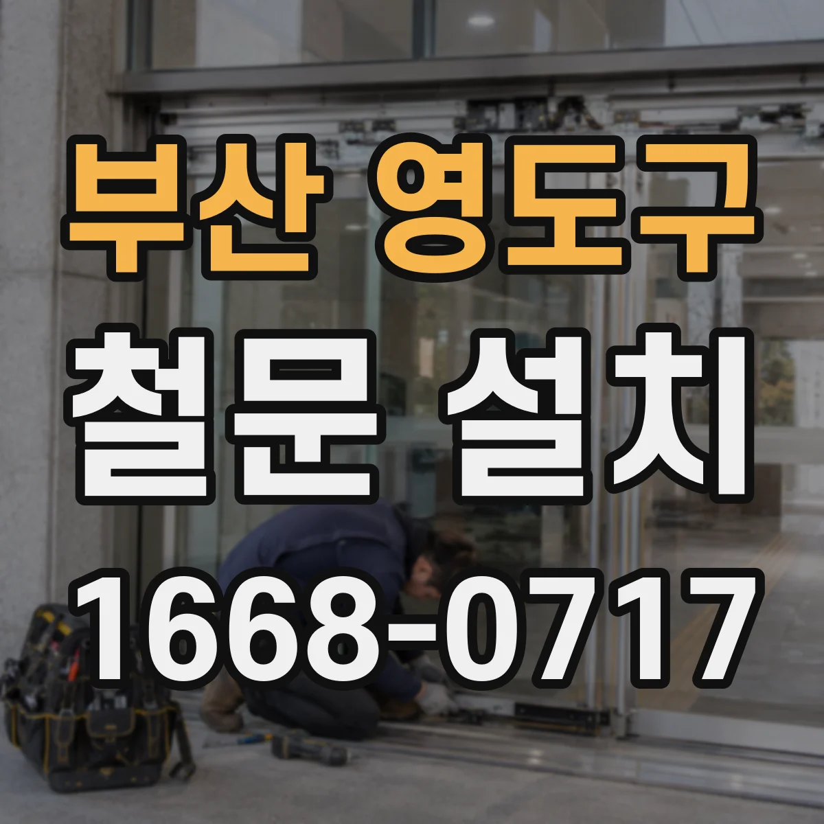 부산 영도구 철문 설치