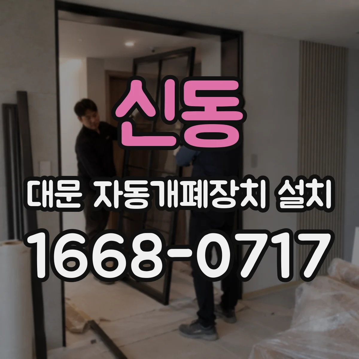 신동 대문 자동개폐장치 설치