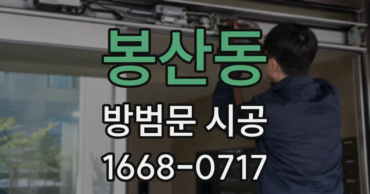 봉산동 방범문 시공