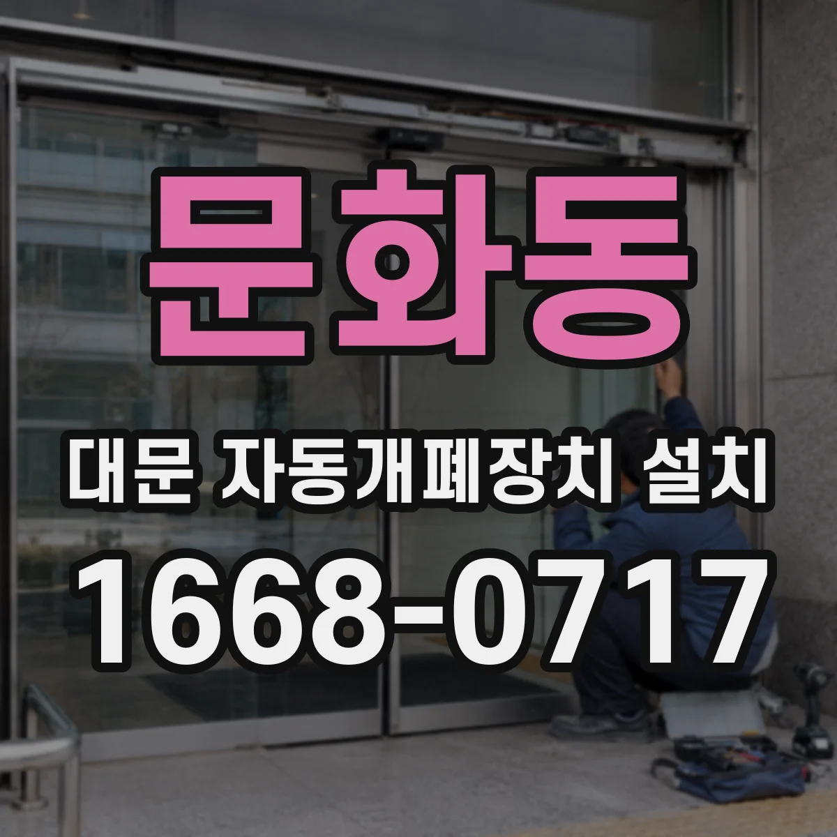 문화동 대문 자동개폐장치 설치