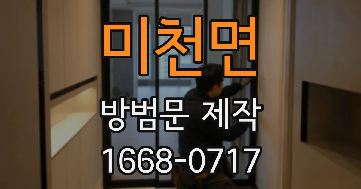 미천면 방범문 제작