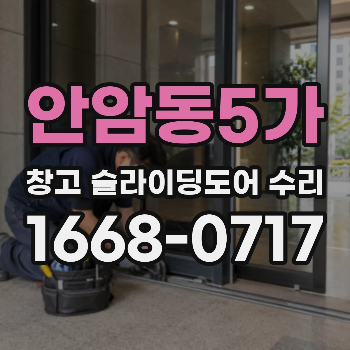 안암동5가 창고 슬라이딩도어 수리