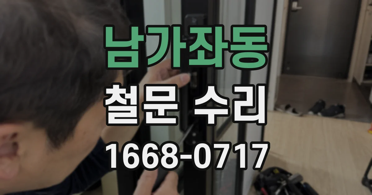 남가좌동 철문 수리