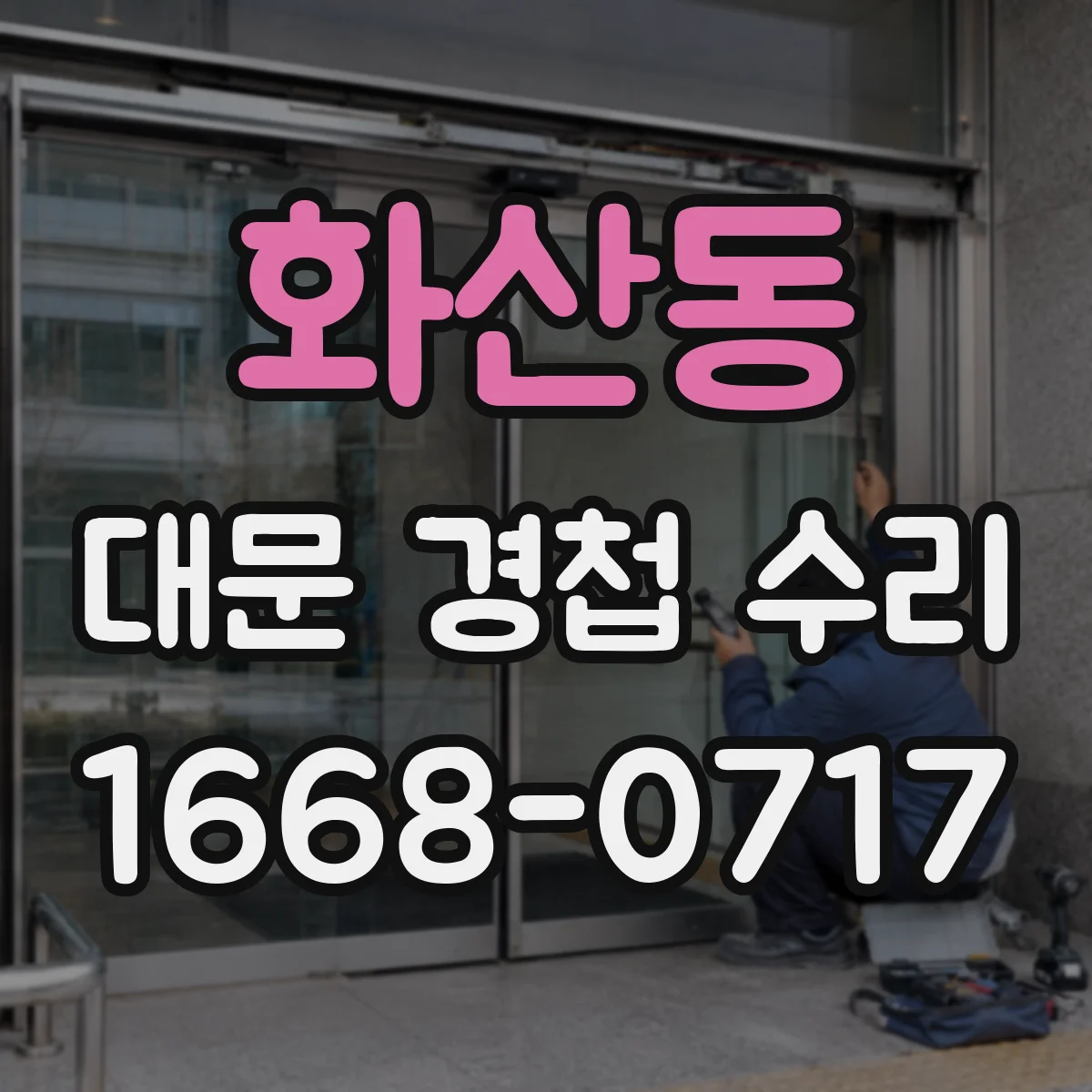 화산동 대문 경첩 수리