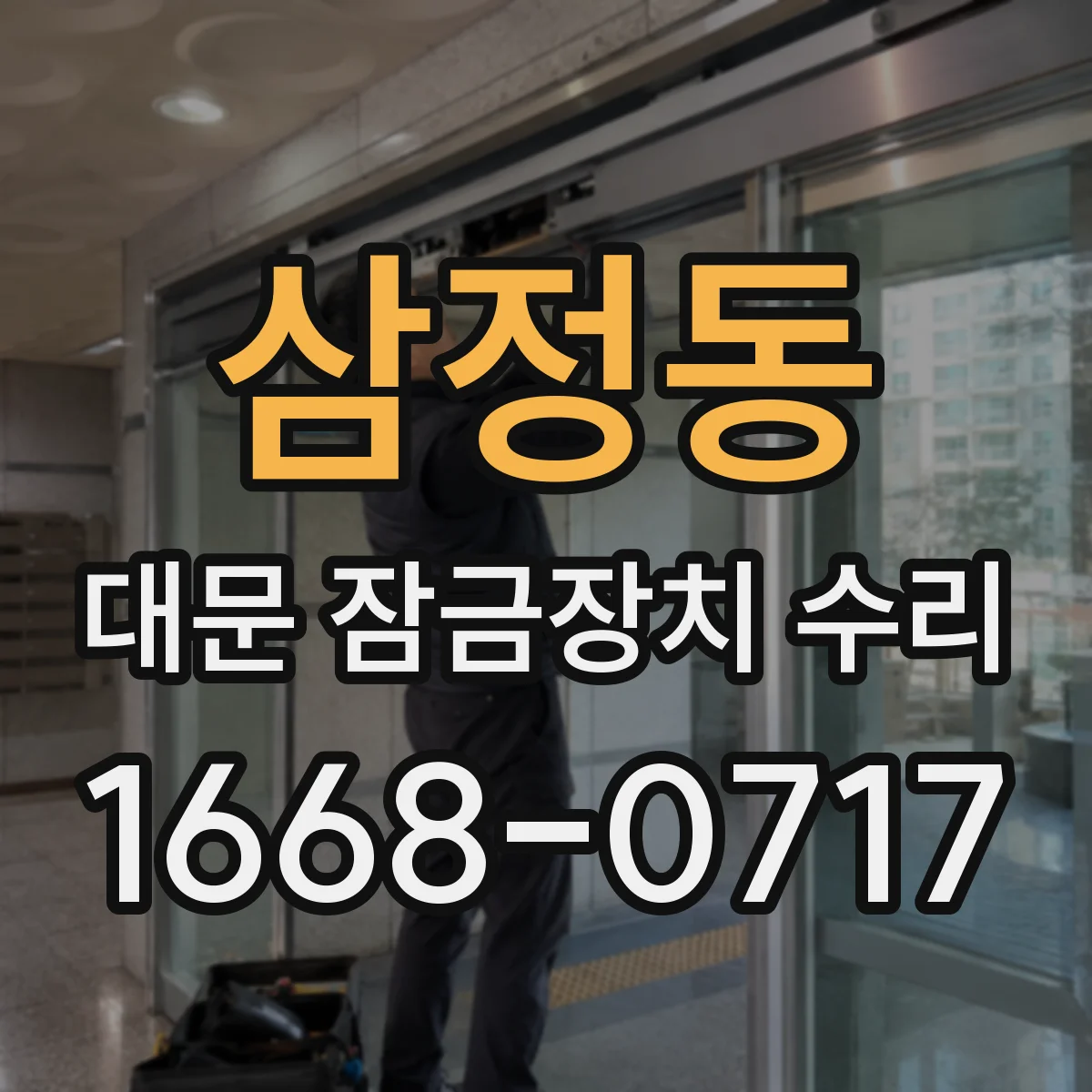 삼정동 대문 잠금장치 수리