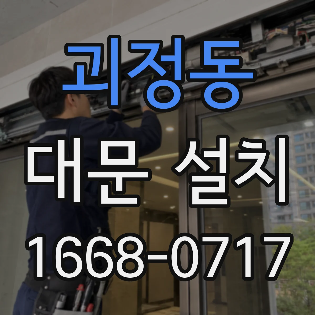 괴정동 대문 설치