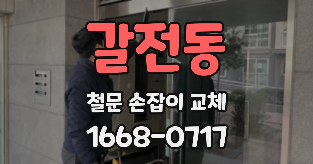 갈전동 철문 손잡이 교체
