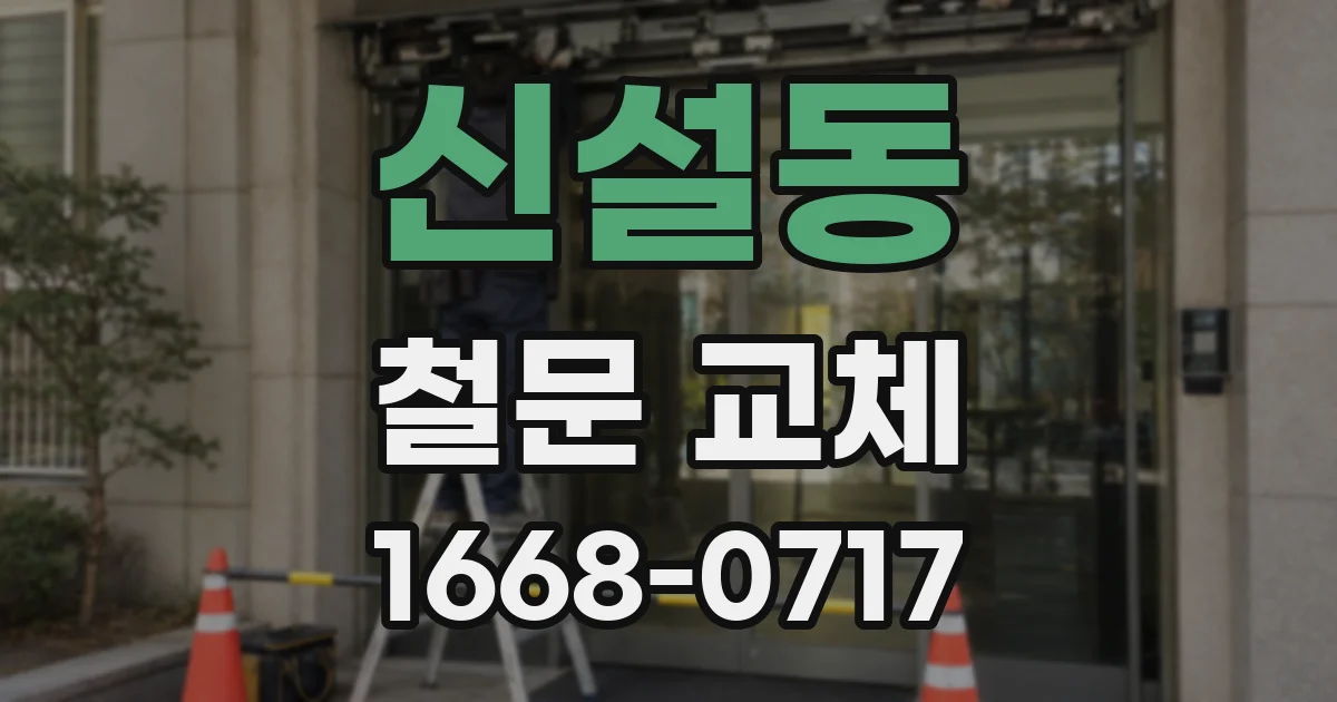 신설동 철문 교체