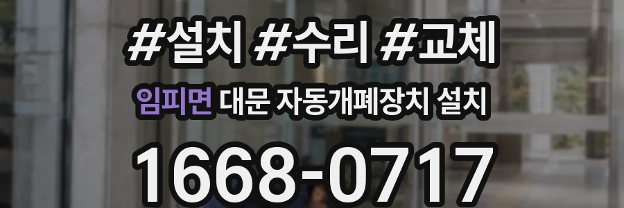 임피면 대문 자동개폐장치 설치