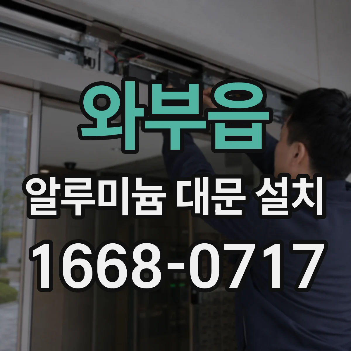 와부읍 알루미늄 대문 설치