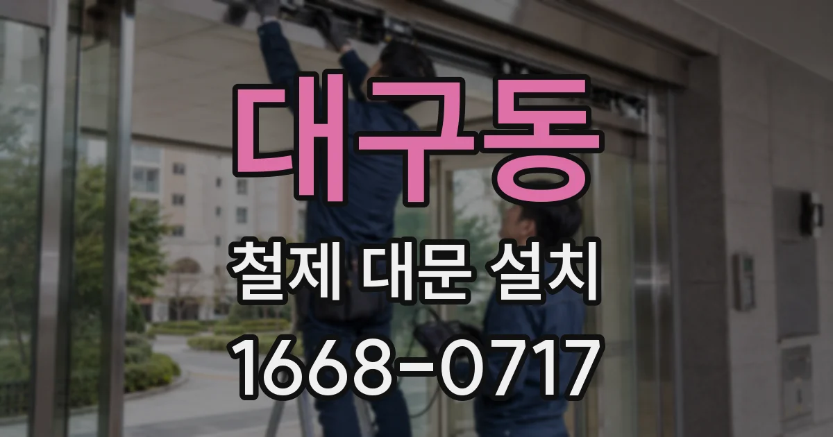대구동 철제 대문 설치