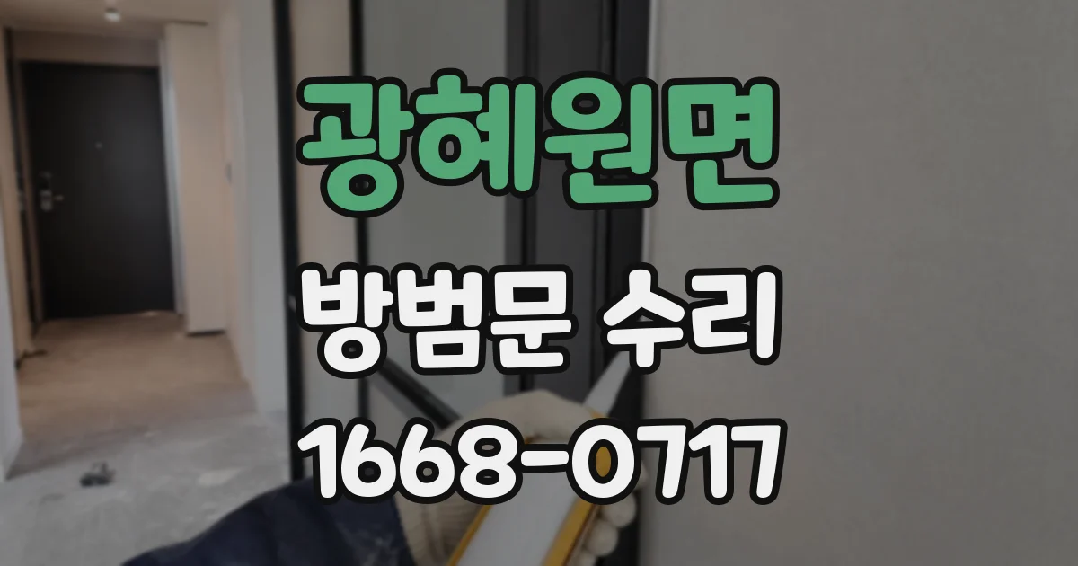 광혜원면 방범문 수리