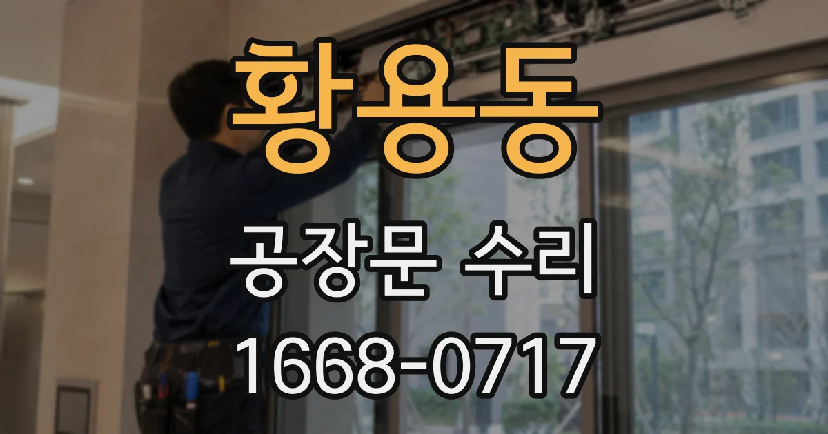 황용동 공장문 수리
