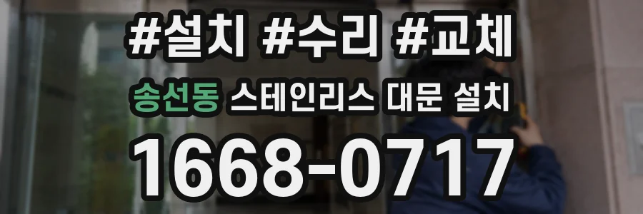 송선동 스테인리스 대문 설치