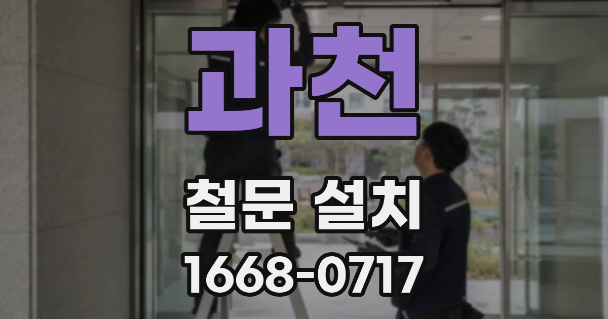과천 철문 설치