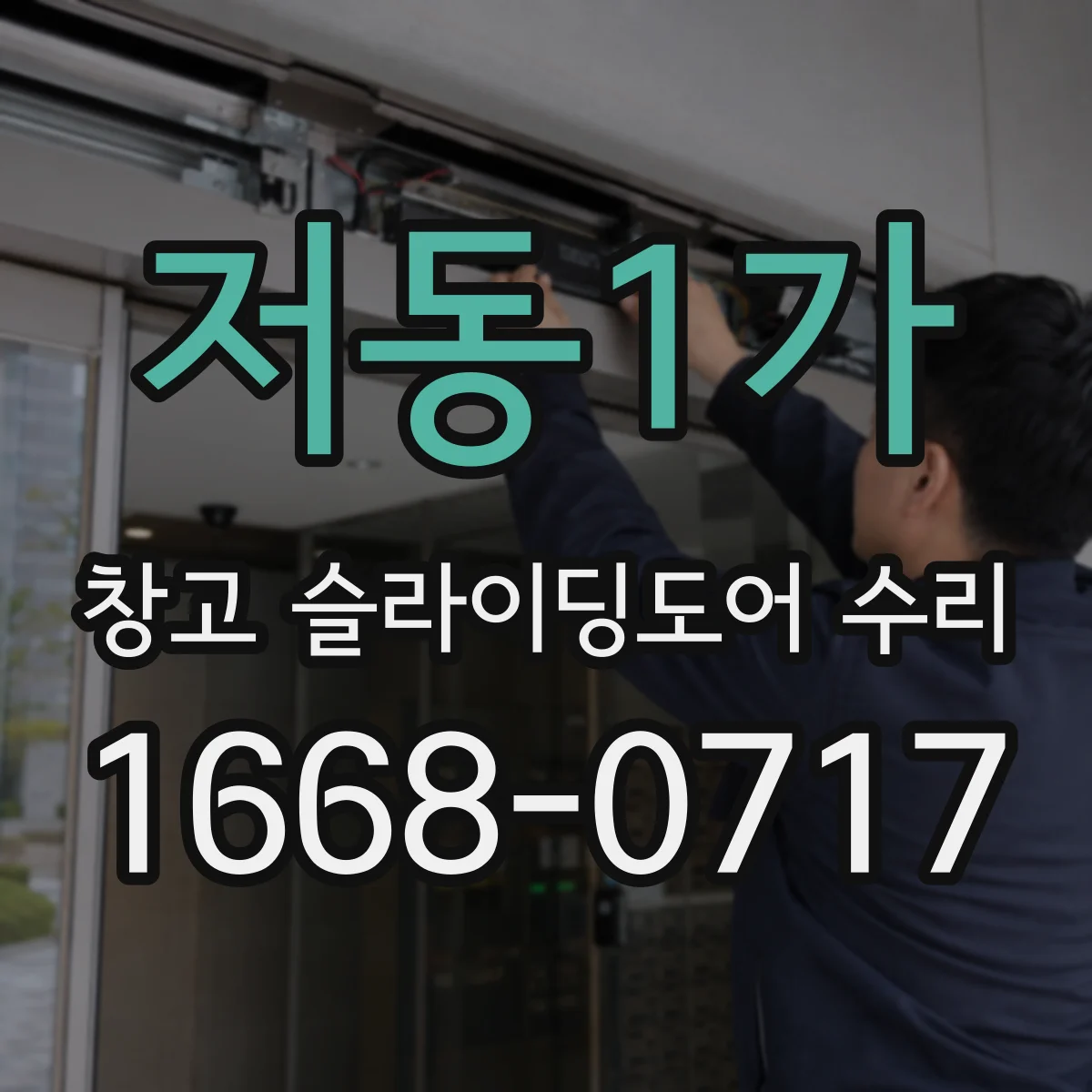 저동1가 창고 슬라이딩도어 수리