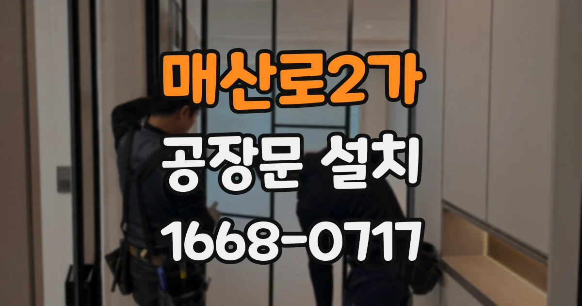 매산로2가 공장문 설치