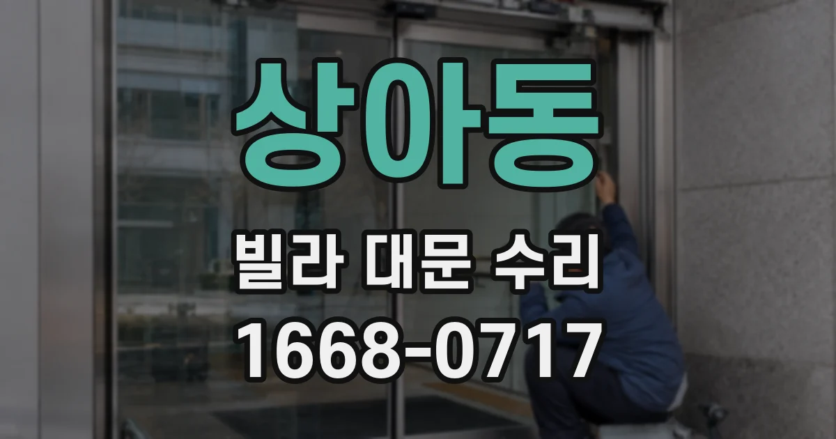 상아동 빌라 대문 수리