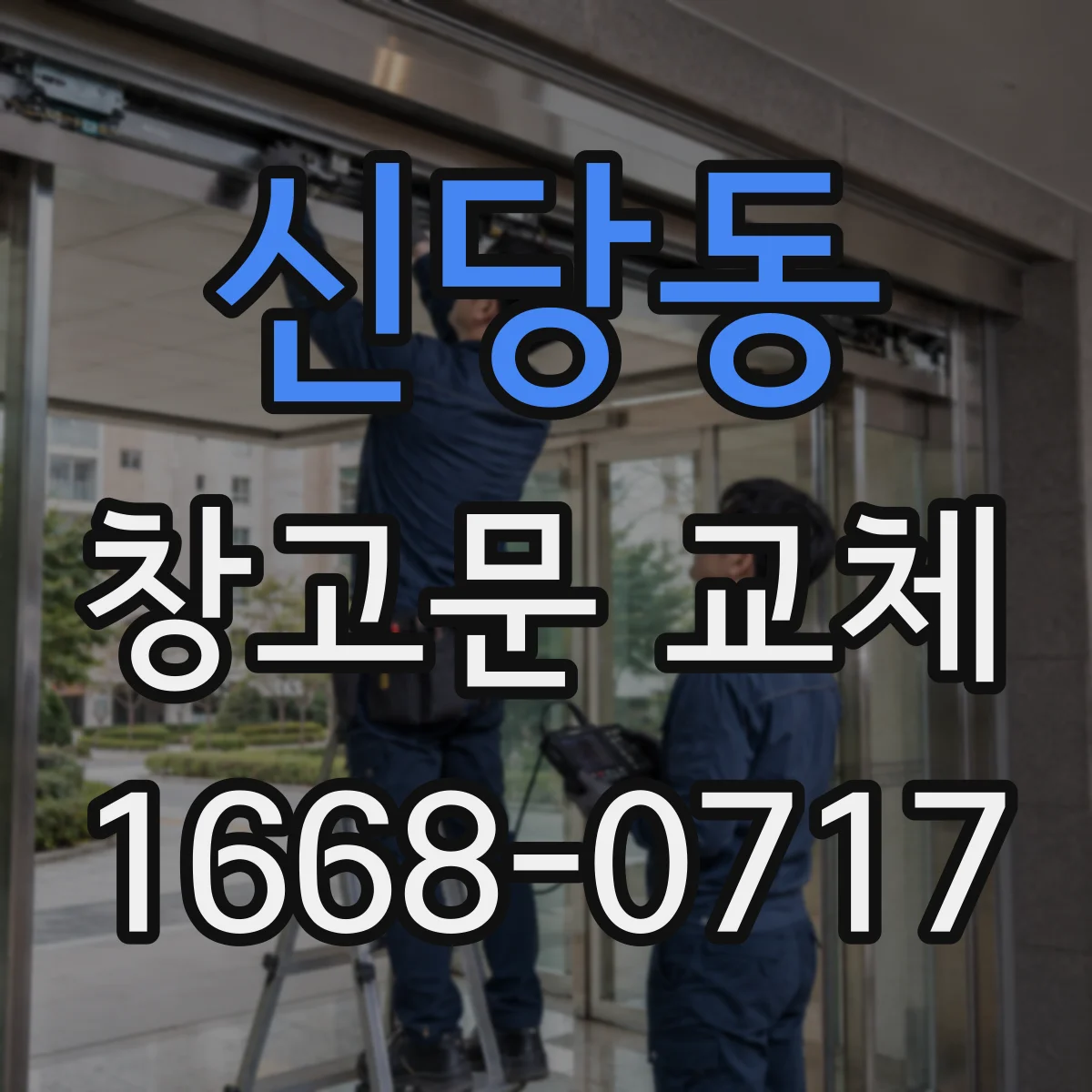 신당동 창고문 교체