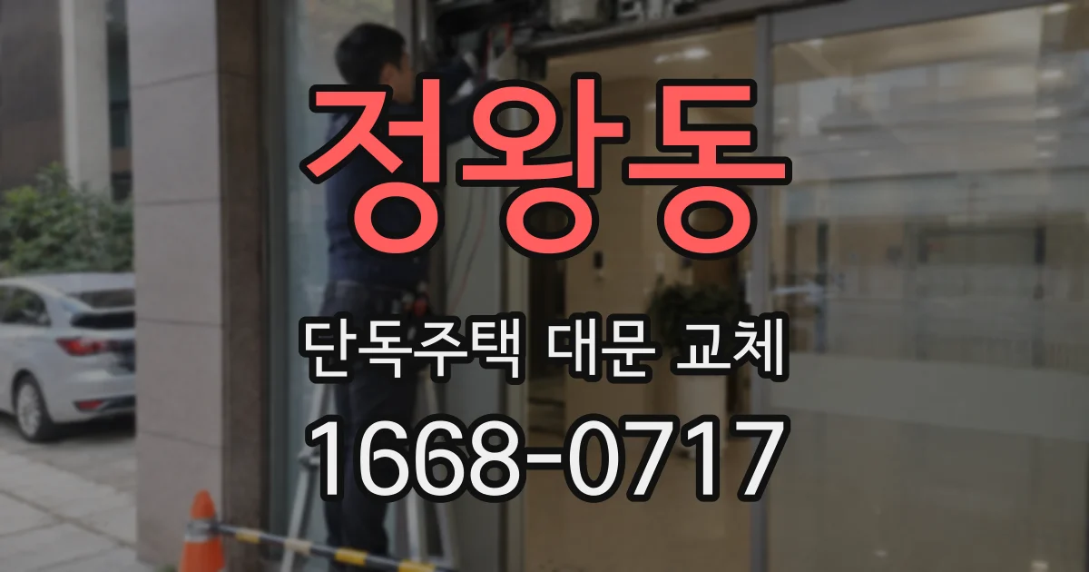 정왕동 단독주택 대문 교체
