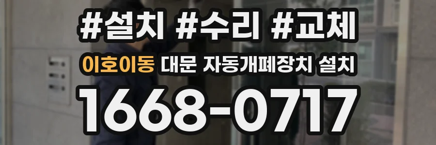 이호이동 대문 자동개폐장치 설치